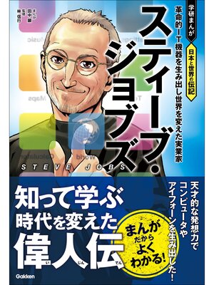 cover image of スティーブ・ジョブズ 革命的IT機器を生み出し世界を変えた実業家